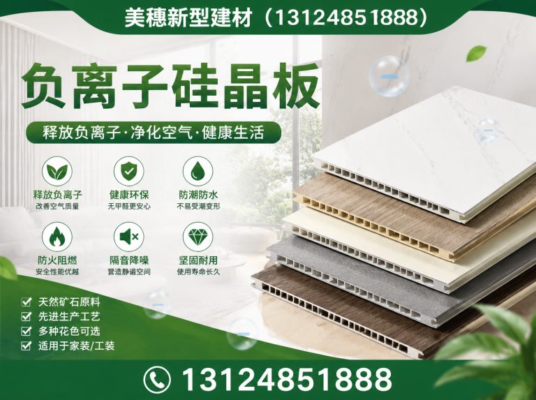 贾汪区负离子硅晶板展示图